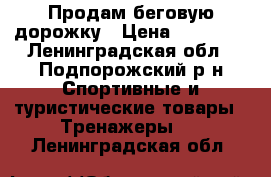 Продам беговую дорожку › Цена ­ 10 000 - Ленинградская обл., Подпорожский р-н Спортивные и туристические товары » Тренажеры   . Ленинградская обл.